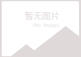 白碱滩区清新健康有限公司